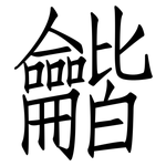 龤: 仿宋体