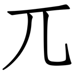 兀: 仿宋体