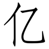 亿: 仿宋体 亿: 仿宋体