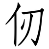仞: 仿宋体