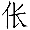 伥: 仿宋体
