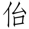 佁: 仿宋体
