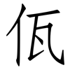 佤: 仿宋体