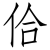 佮: 仿宋体