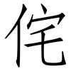 侘: 仿宋体