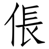 倀: 仿宋体