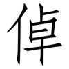 倬: 仿宋体