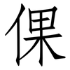 倮: 仿宋体