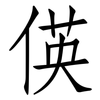 偀: 仿宋体