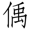 偊: 仿宋体