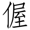 偓: 仿宋体
