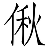 偢: 仿宋体