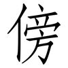 傍: 仿宋体