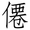 僊: 仿宋体