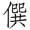 僎: 仿宋体