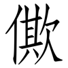 僛: 仿宋体