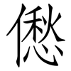 僽: 仿宋体
