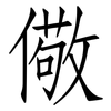 儆: 仿宋体
