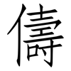 儔: 仿宋体