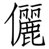 儷: 仿宋体
