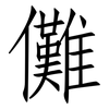 儺: 仿宋体