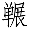 冁: 仿宋体