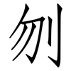 刎: 仿宋体