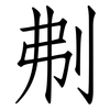 刜: 仿宋体