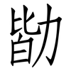 勓: 仿宋体