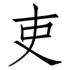 吏: 仿宋体