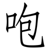咆: 仿宋体