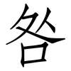 咎: 仿宋体