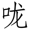 咙: 仿宋体