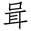 咠: 仿宋体