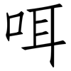 咡: 仿宋体