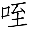 咥: 仿宋体