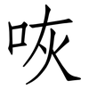 咴: 仿宋体