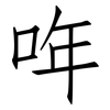 哖: 仿宋体