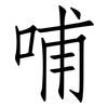 哺: 仿宋体