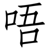 唔: 仿宋体