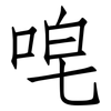 唣: 仿宋体