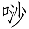 唦: 仿宋体