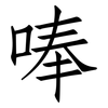 唪: 仿宋体