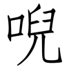 唲: 仿宋体