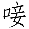 唼: 仿宋体