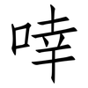 啈: 仿宋体