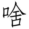 啥: 仿宋体