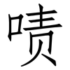 啧: 仿宋体