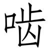 啮: 仿宋体