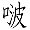 啵: 仿宋体